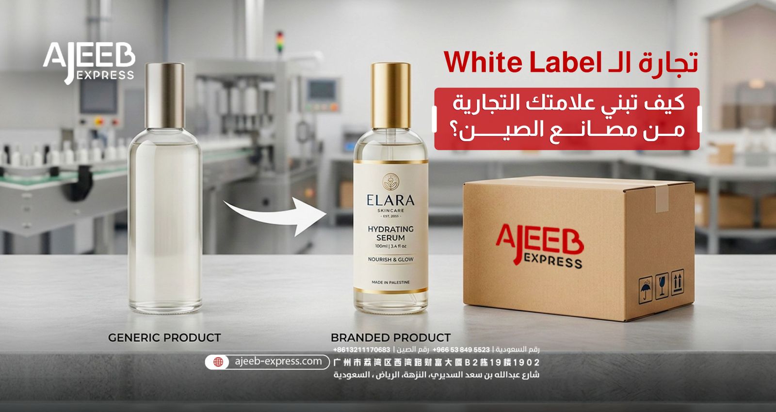 Blog توضيح مفهوم تجارة White Label وبناء علامة تجارية خاصة من مصانع الصين وتحويل المنتج العادي إلى منتج بعلامة تجارية مع خدمات الشحن