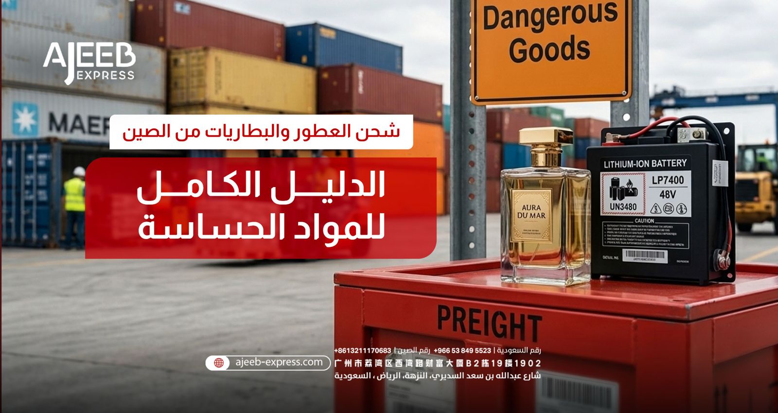 Blog حاويات شحن في الميناء مع عطر وبطارية ليثيوم ولافتة Dangerous Goods ضمن دليل شحن المواد الحساسة من الصين