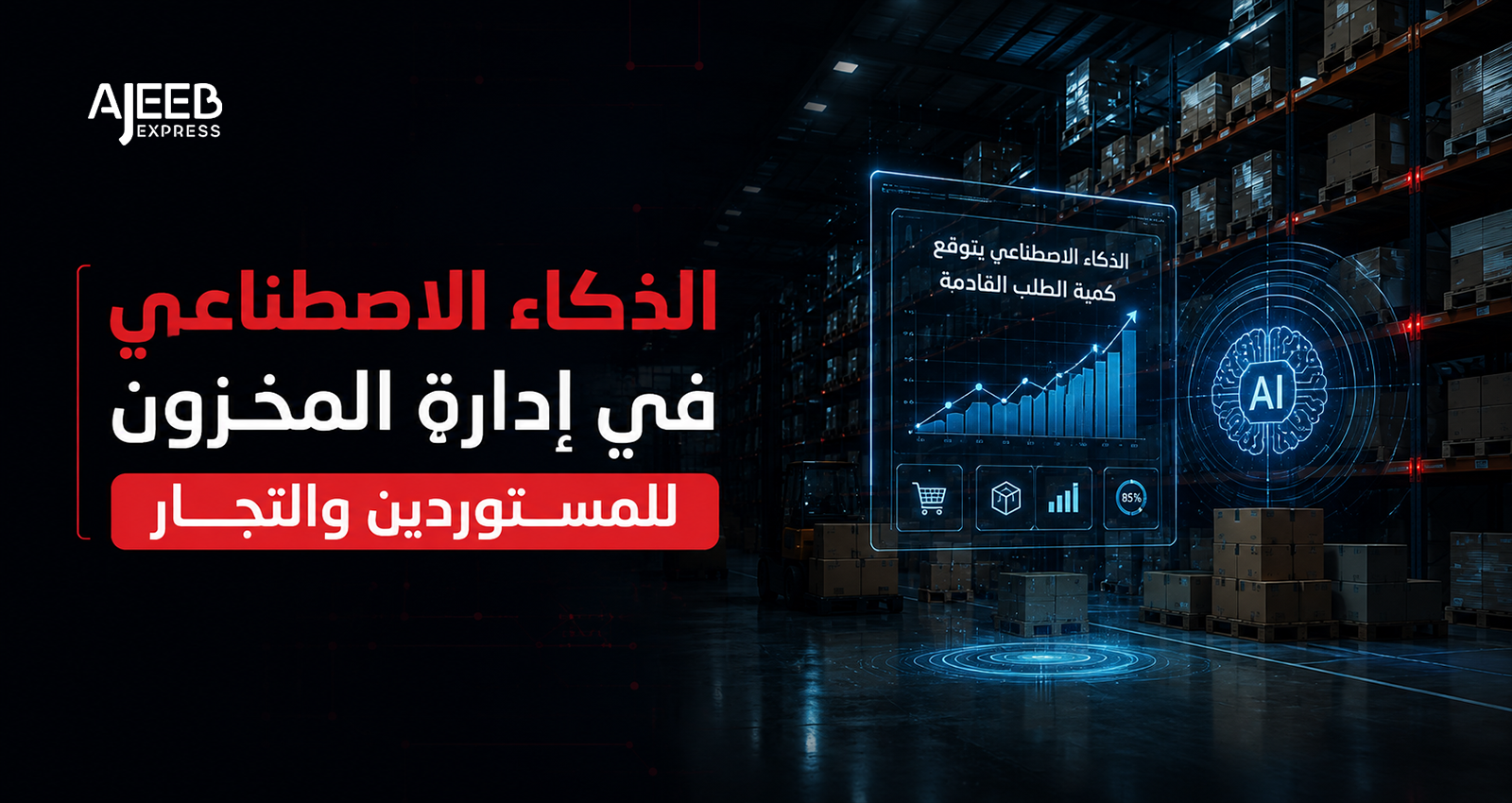 Blog AI-powered inventory management system analyzing warehouse stock levels, demand forecasting, and supply chain optimization for importers and retailers.
