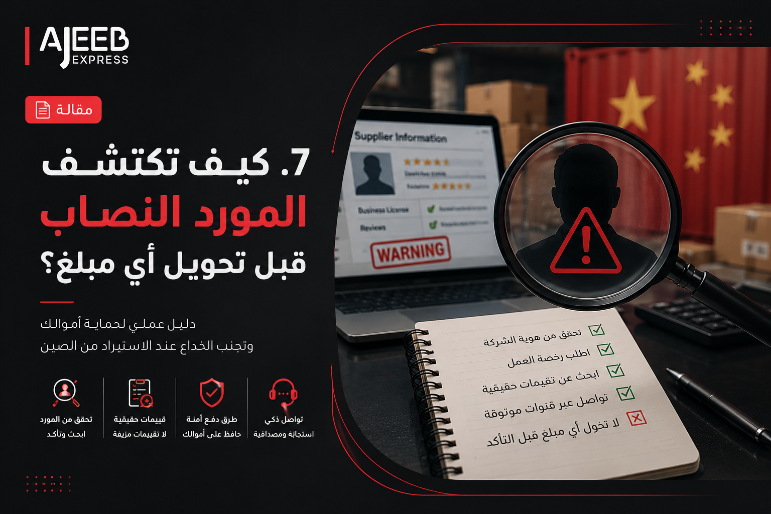 Blog كيف تكتشف المورد النصاب قبل تحويل أي مبلغ؟ دليل التحقق من موثوقية المورد الصيني وحماية أموالك عند الاستيراد من الصين