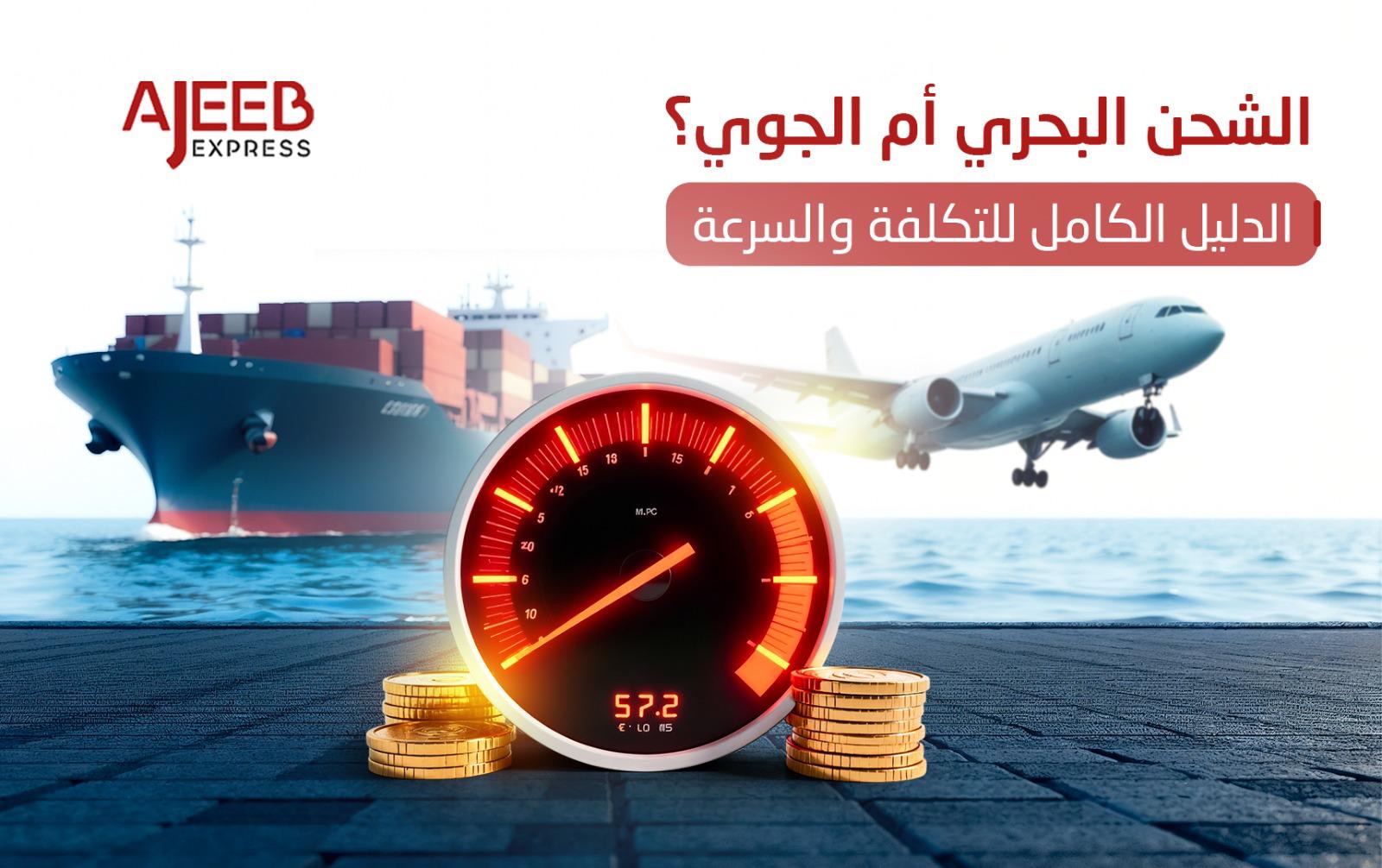 Blog خدمات الشحن والتجميع من الصين إلى السعودية – عجيب إكسبريس