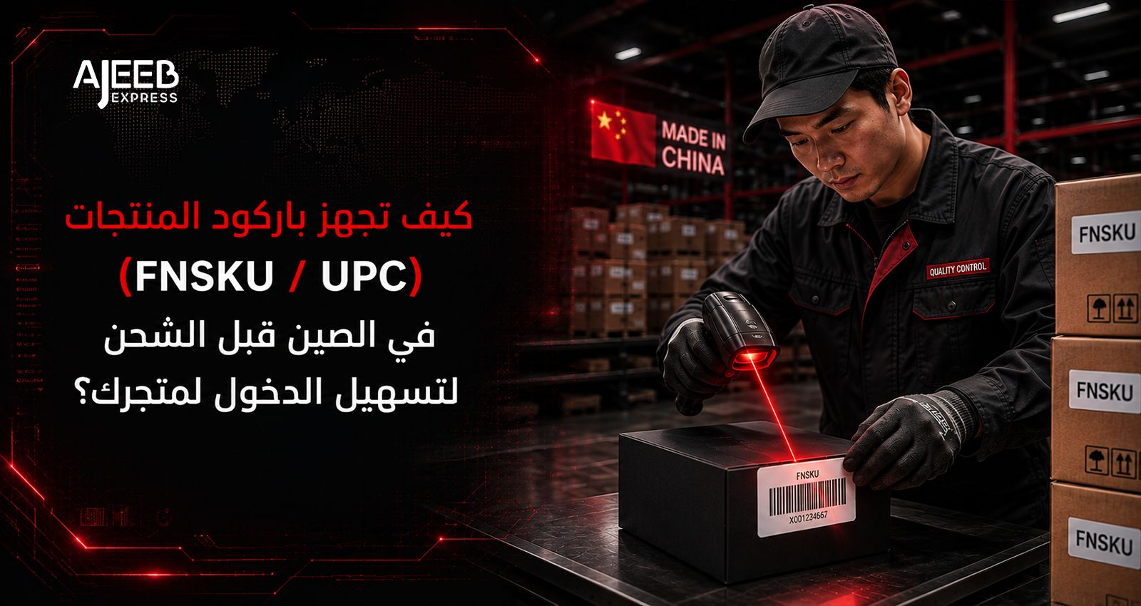 Blog تجهيز ولصق باركود FNSKU وUPC على المنتجات في الصين قبل الشحن إلى Amazon FBA والمتاجر الإلكترونية