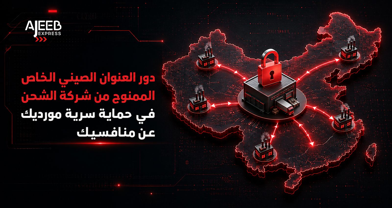 Blog العنوان الصيني الخاص الممنوح من شركة الشحن ودوره في حماية سرية الموردين وسلسلة التوريد عند الشحن من الصين إلى السعودية