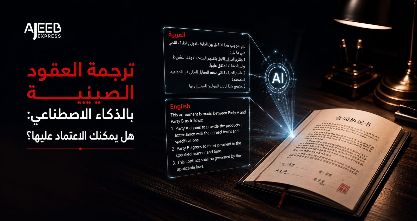 Blog Artificial Intelligence translating a Chinese supplier contract into Arabic and English while analyzing legal clauses, commercial terms, and import agreements for international trade.