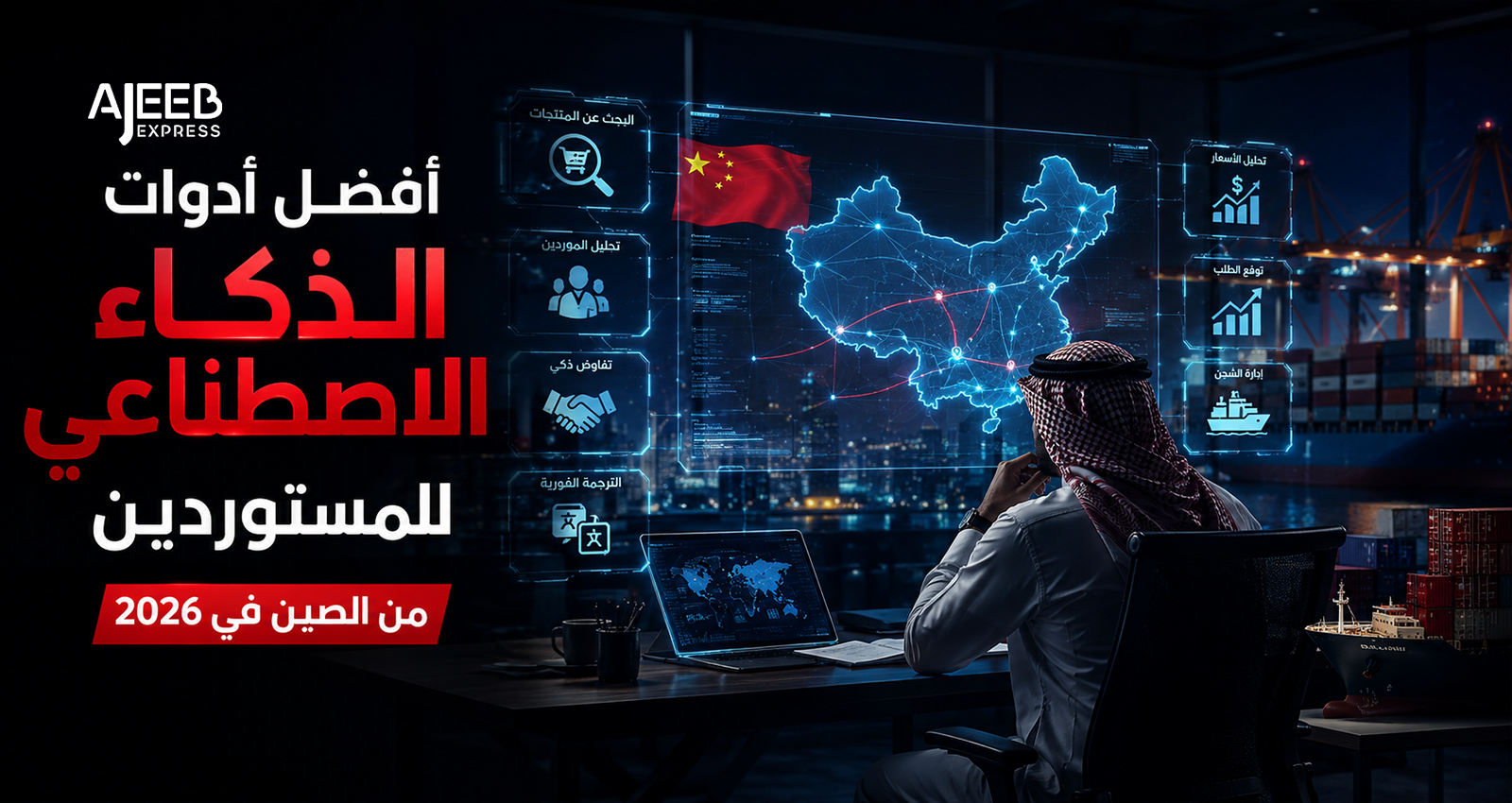 Blog Artificial Intelligence tools for importers sourcing products from China, including supplier analysis, market research, price comparison, logistics planning, demand forecasting, and supply chain optimization.